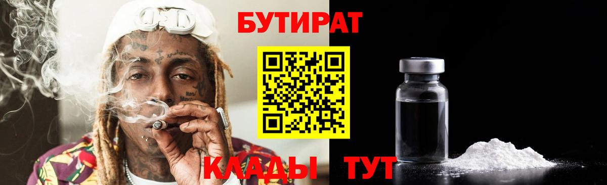 БУТИРАТ 99% Вятские Поляны